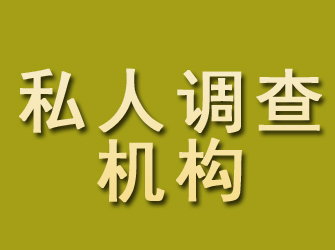 东风私人调查机构